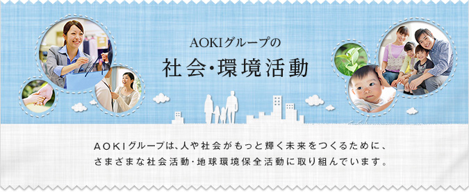 AOKIグループの社会・環境活動
