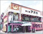 長野駅前店（1992年移転統合）