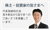株主・投資家の皆さまへ