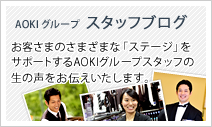 AOKIグループ スタッフブログ