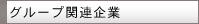 �O���[�v�֘A���
