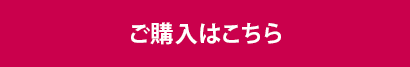 ご購入はこちら