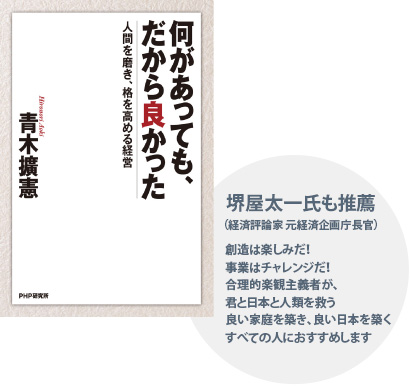 何があっても、だから良かった 人間を磨き、格を高める経営 青木擴憲