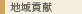 地域貢献