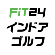 FiT24 インドアゴルフ