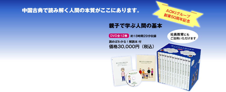 中国古典で読み解く人間の本質がここにあります。AOKIグループ創業50周年記念 親子で学ぶ人間の基本 DVD全12巻 約18時間29分収録 読めばわかる！解読本 付 価格30,000円（税込）