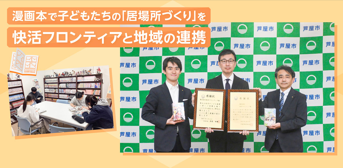 漫画本で子どもたちの「居場所づくり」を快活フロンティアと地域の連携