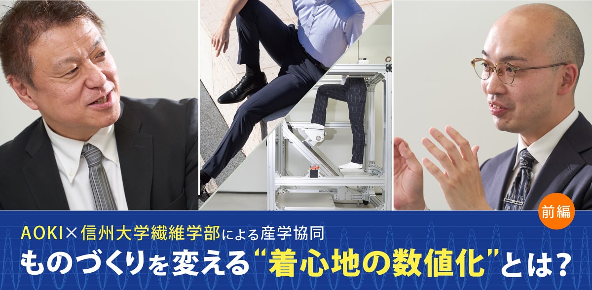 AOKI×信州大学繊維学部による産学協同［前編］ ものづくりを変える“着心地の数値化”とは？