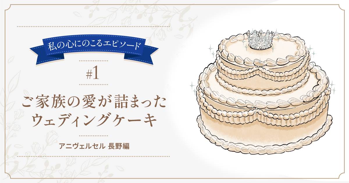 私の心にのこるエピソード #1 ご家族の愛が詰まったウェディングケーキ