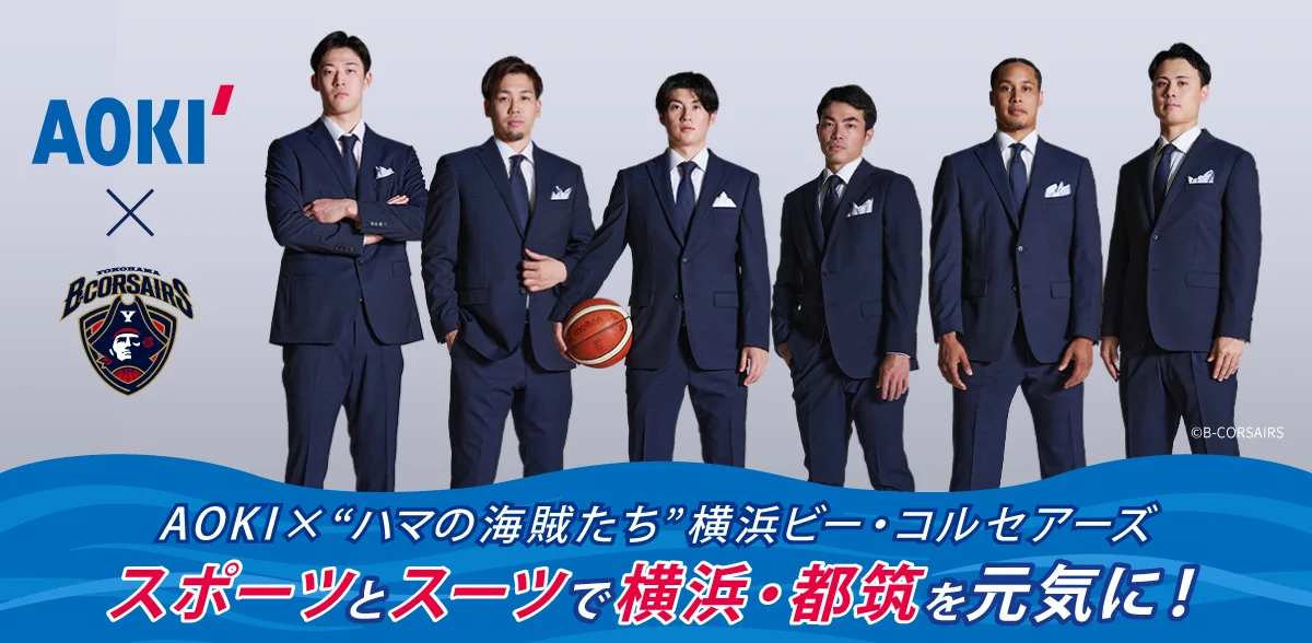 AOKI×“ハマの海賊たち”横浜ビー・コルセアーズ スポーツとスーツで横浜・都筑を元気に！