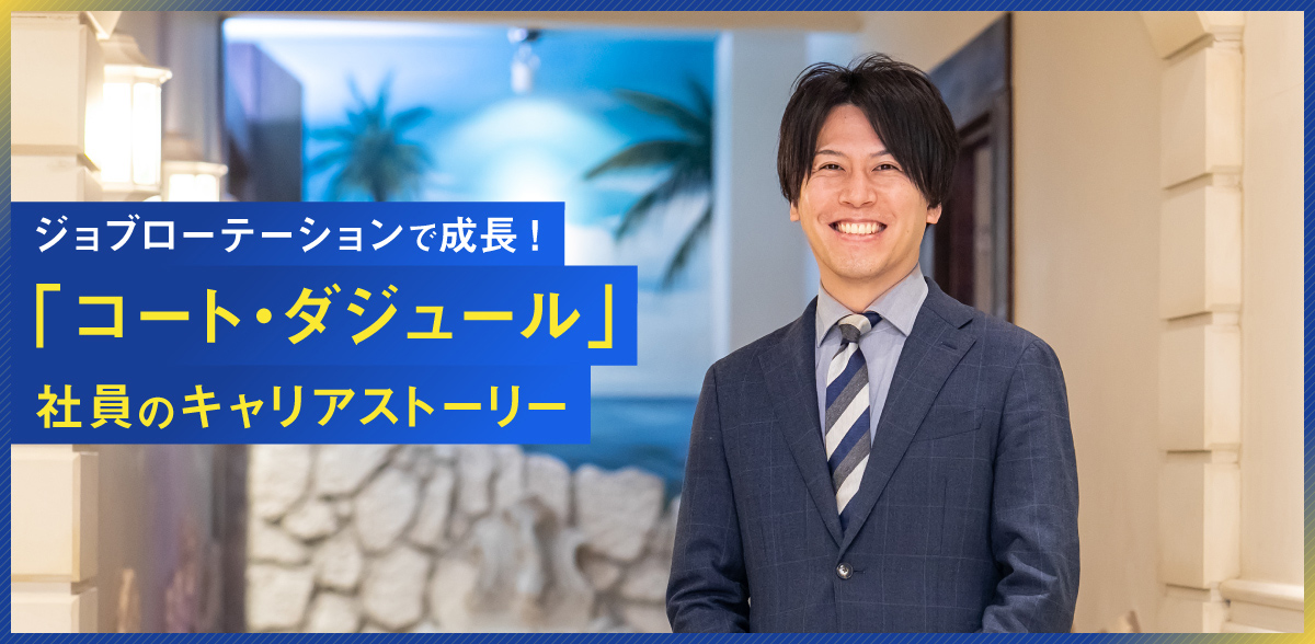 ジョブローテーションで成長！「コート・ダジュール」社員のキャリアストーリー