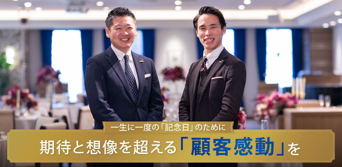 一生に一度の「記念日」のために期待と想像を超える「顧客感動」を