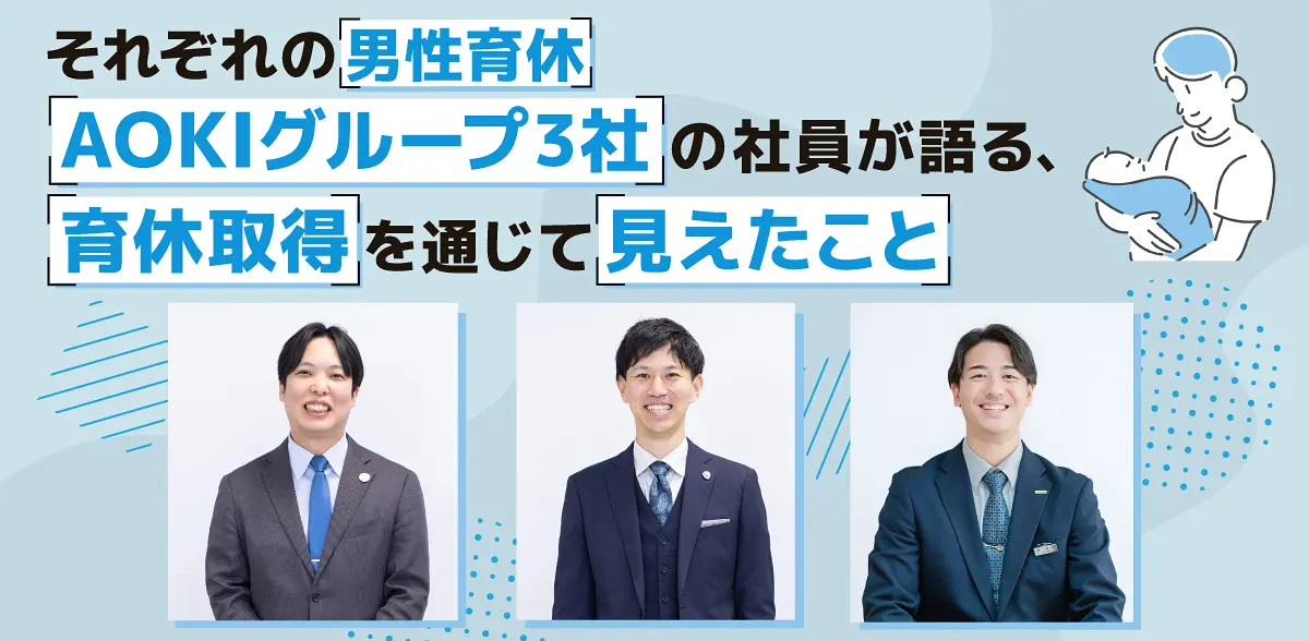 それぞれの「男性育休」 AOKIグループ3社の社員が語る、育休取得を通じて見えたこと