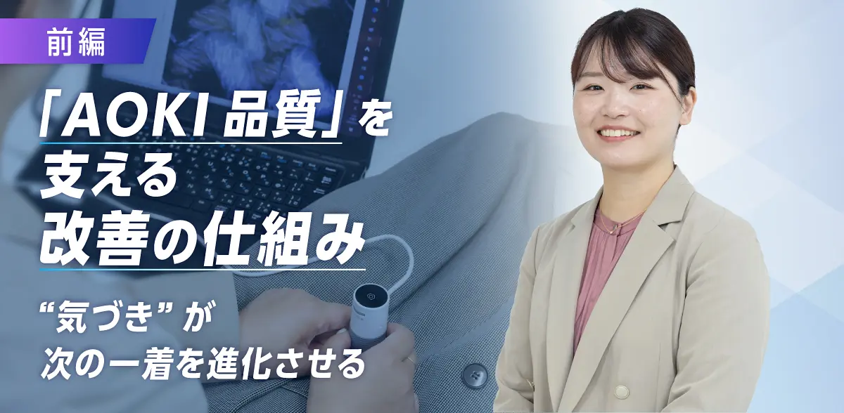 「AOKI品質」を支える改善の仕組み【前編】 “気づき”が次の一着を進化させる