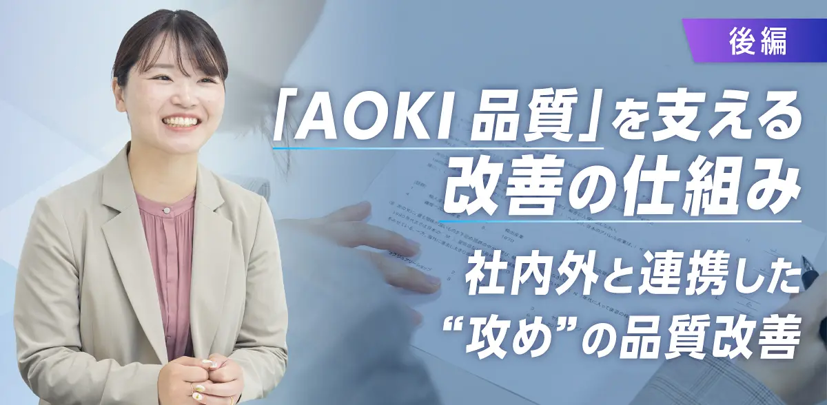 「AOKI品質」を支える改善の仕組み【後編】 社内外と連携した“攻め”の品質改善