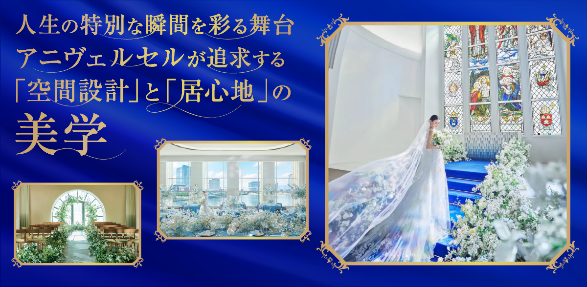 人生の特別な瞬間を彩る舞台 アニヴェルセルが追求する 「空間設計」と「居心地」の美学