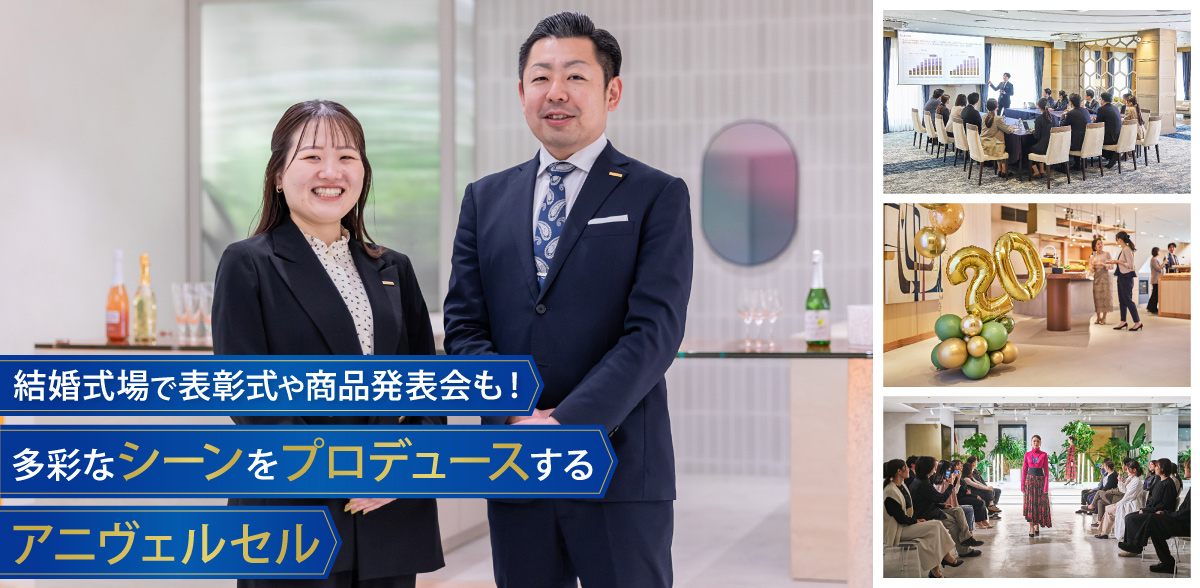 結婚式場で表彰式や商品発表会も！多彩なシーンをプロデュースするアニヴェルセル