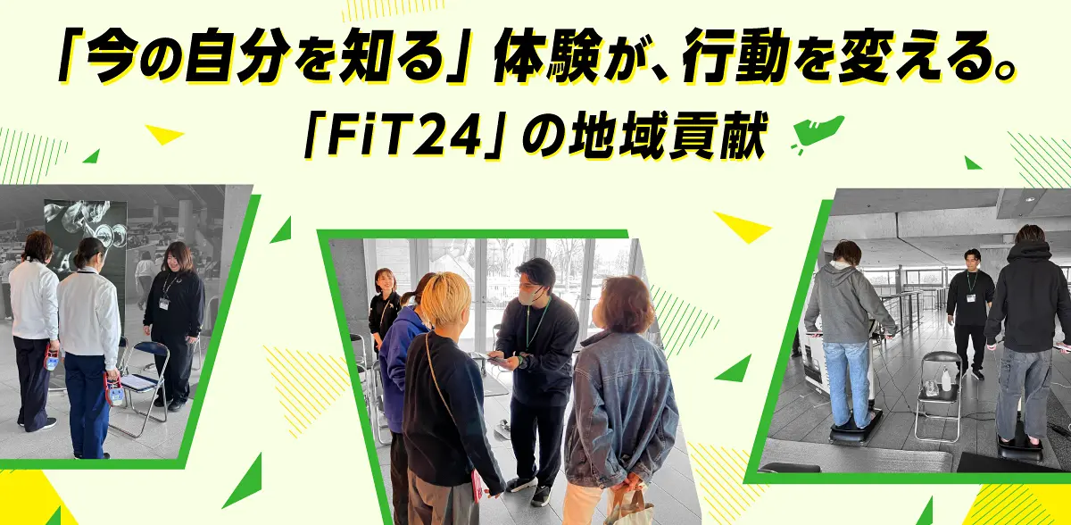 「今の自分を知る」体験が、行動を変える。「FiT24」の地域貢献