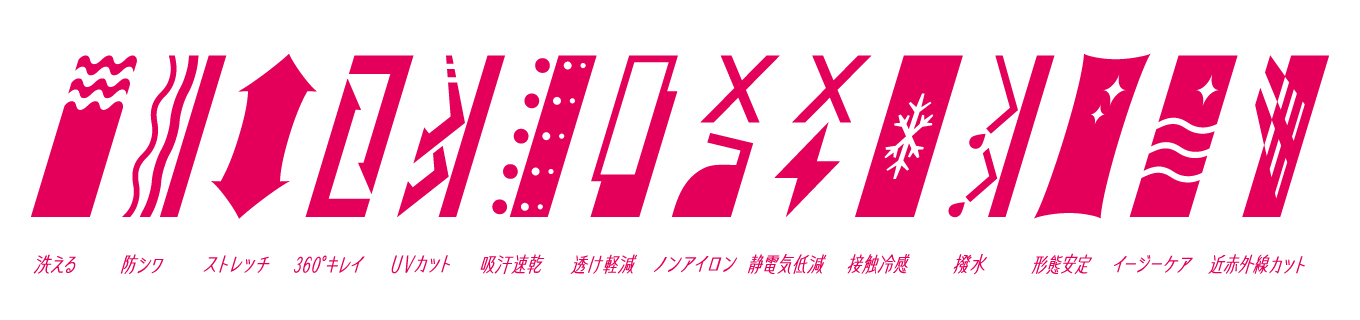 着る人のラクさと快適さを叶える14の高機能性