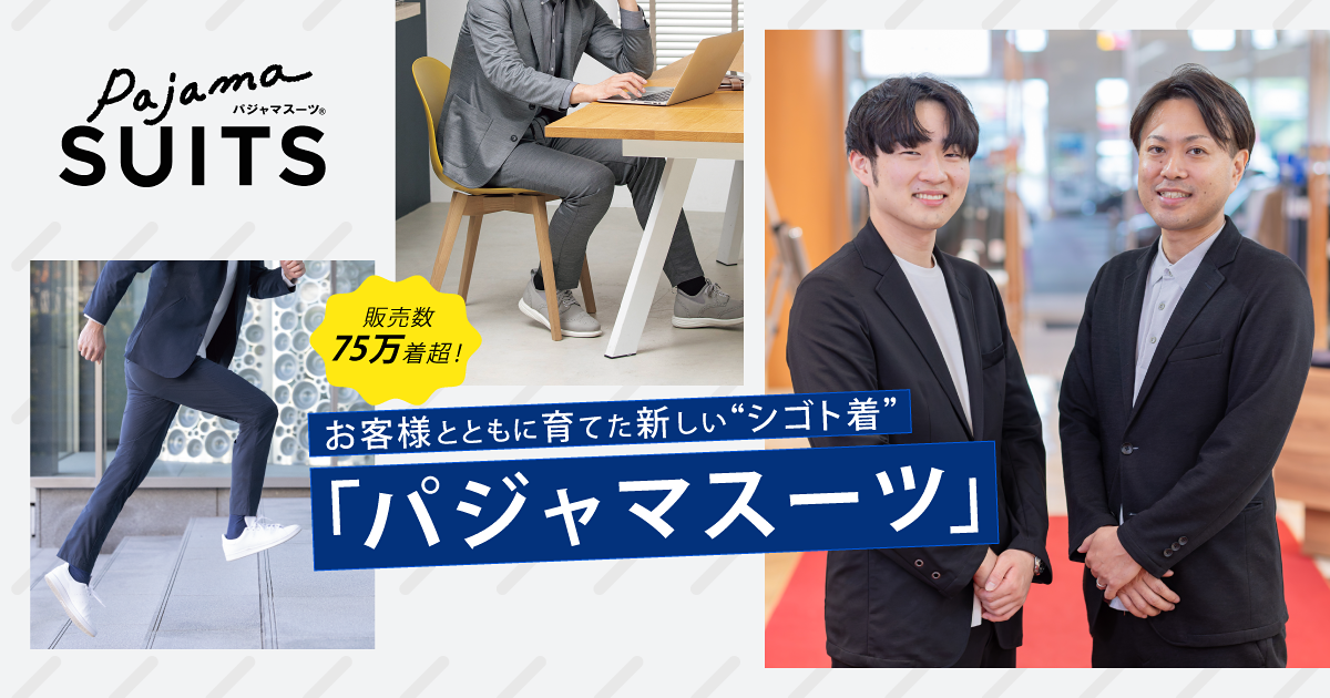 販売数75万着超！お客様とともに育てた新しい“シゴト着”「パジャマ