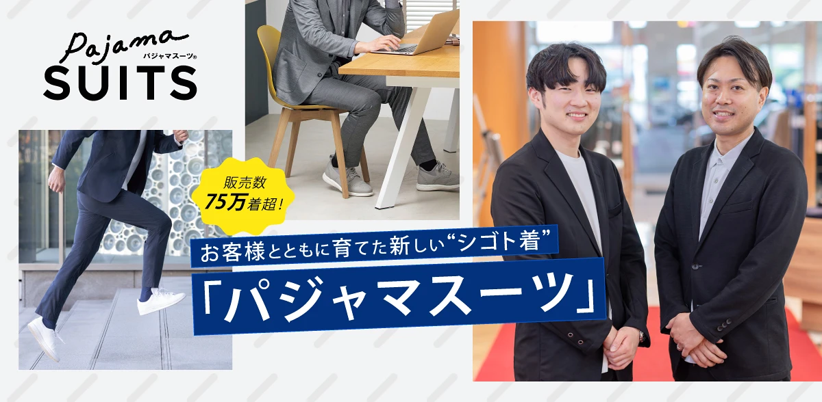 販売数75万着超！お客様とともに育てた新しい“シゴト着”「パジャマスーツ」