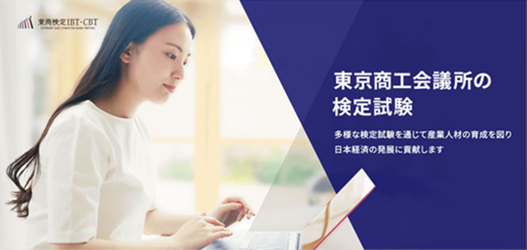東京商工会議所の検定試験情報サイトへ転移するバナー画像