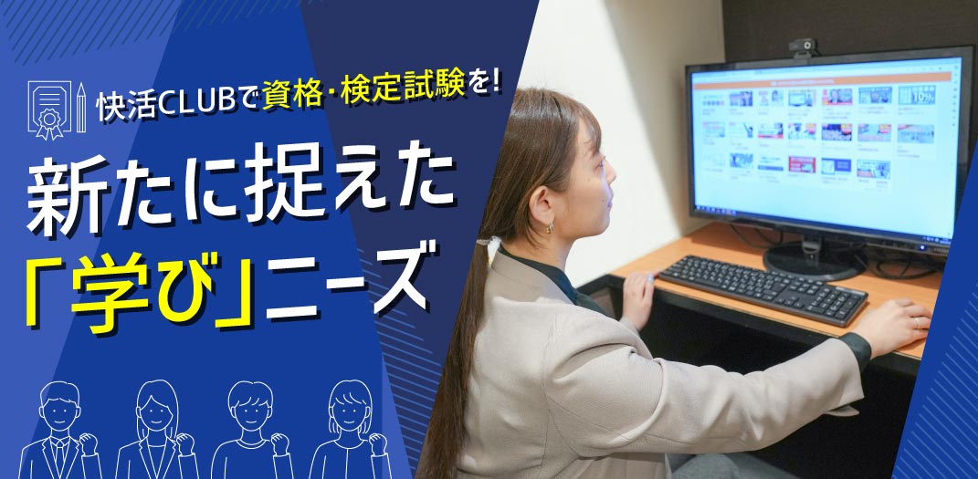 快活CLUBで資格・検定試験を！新たに捉えた「学び」ニーズ