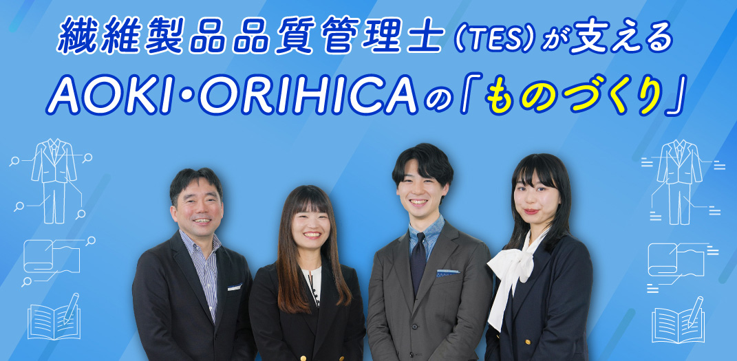 繊維製品品質管理士（TES）が支えるAOKI・ORIHICAの「ものづくり」