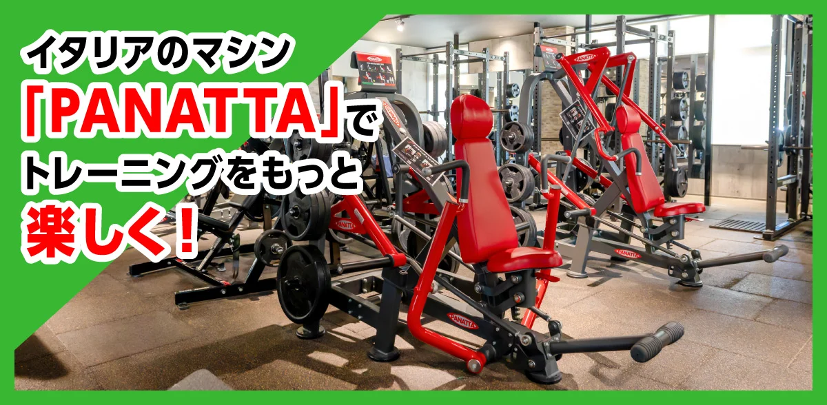 イタリアのマシン「PANATTA」でトレーニングをもっと楽しく！