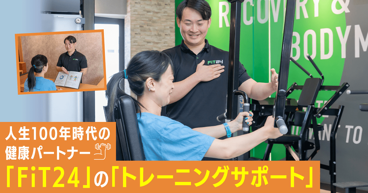 人生100年時代の健康パートナー「FiT24」の「トレーニングサポート