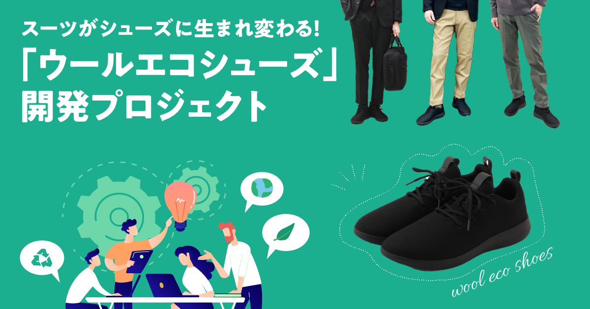 スーツがシューズに生まれ変わる！「ウールエコシューズ」開発