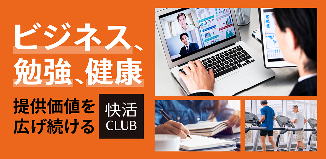 ビジネス、勉強、健康提供価値を広げ続ける快活CLUB