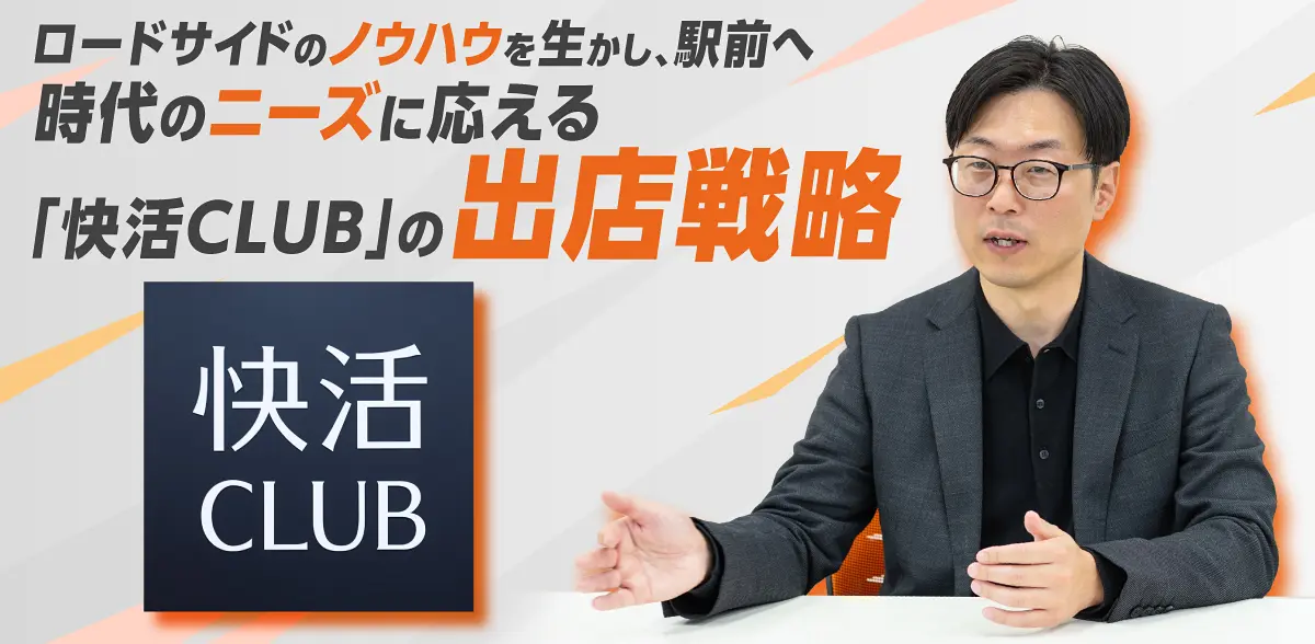 ロードサイドのノウハウを生かし、駅前へ 時代のニーズに応える「快活CLUB」の出店戦略