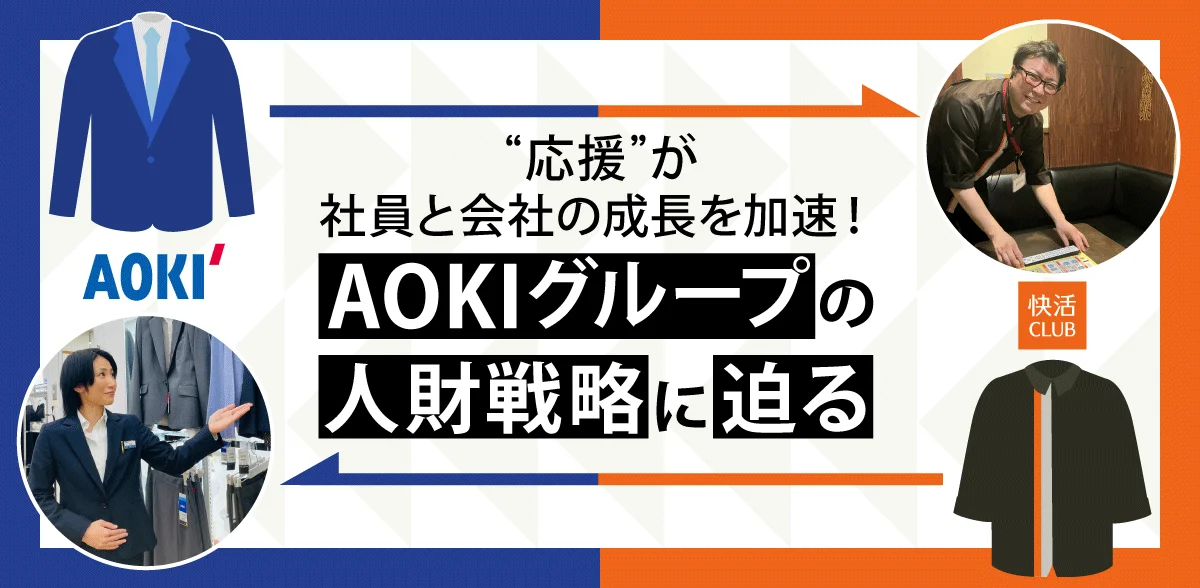 “応援”が社員と会社の成長を加速!AOKIグループの人財戦略に迫る